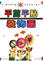 平剪平贴装饰画 封面