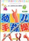 全国幼儿园统编教材  幼儿园手指操  幼儿园小班  下  幼儿园特色活动课程 电子书封面