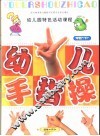 全国幼儿园统编教材  幼儿园手指操  幼儿园中班  下  幼儿园特色活动课程 电子书封面