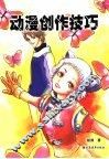 动漫创作技巧 封面