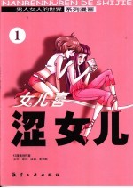 涩女儿  男人女人的世界 封面