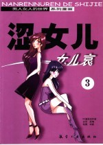 涩女儿  3  女儿哀 封面