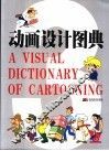 动画设计图典  3 封面