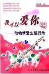 我可以爱你吗  动物情爱生殖行为 封面