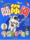 宇宙知识百问百答 封面