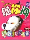 科技知识百问百答 封面