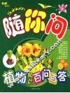 植物知识百问百答 封面