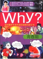 Why？青春期 青春奥秘 惟我自知 封面