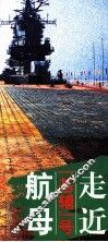 走近“基辅”号航母 封面