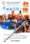 美丽的宝岛-台湾 封面