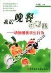 我的晚餐在哪里  动物捕食求生行为 封面