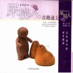 屎捞人·在路途上 封面