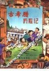 古希腊历险记 封面