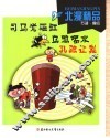 北漫精品  司马光砸缸  乌鸦喝水  孔融让梨 封面