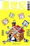 漫世纪Q版漫画  家有宠物 1 封面