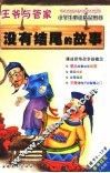 没有结尾的故事  适读于5-12岁 封面