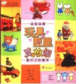 玩具匣里真热闹 封面