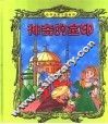 神奇的金印  牧羊人 封面
