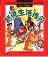 图说生活传承 封面