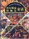 托尔斯泰童话 封面