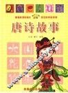唐诗故事 封面