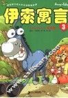 漫画版伊索寓言  3 封面