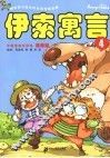 漫画版伊索寓言  4 封面