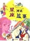 星座神话故事 封面