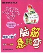脑筋急转弯  柳暗花明 封面