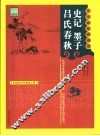 史记  墨子  吕氏春秋 封面