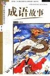 成语故事  青少年彩图版 封面
