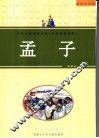 孟子  小智童普及版 封面