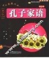 蒙学非常经典  孔子家语  圣人训小学版 封面