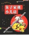 蒙学非常经典  朱子家训、小儿语  圣人训小学版 封面