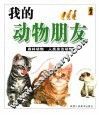 我的动物朋友  森林动物  人类身边动物 封面