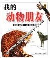 我的动物朋友  草原动物  山区动物 封面