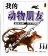 我的动物朋友  极地动物  河流动物 封面