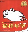 猫样年华  最嬉皮的励志书 封面