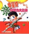少儿智力大赛台  中量级60秒智力大闯关 封面