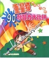 少儿智力大赛台  重量级90秒智力大闯关 封面