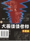 大画怪怪世相  外国篇 封面