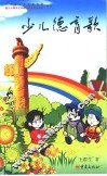 少儿德育歌 封面