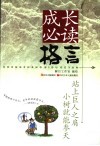 成长必读格言 封面