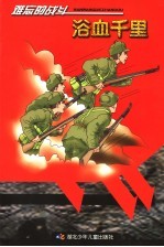 浴血千里 封面