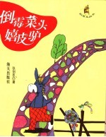 倒霉菜头嬉皮驴 封面