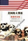 美国的大掌柜-美国的总统 封面