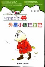 阿笨猫全传  最新版  外星小贩巴拉巴 封面