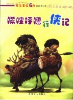 唏哩呼噜行侠记 封面