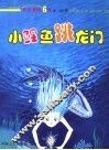 小鲤鱼跳龙门 封面