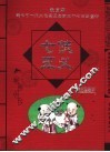 七侠五义  经典珍藏版 封面